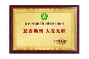 迷游一家平凡、誠信、有愛心的中國企業